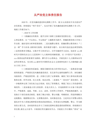 从严治党主体责任报告 