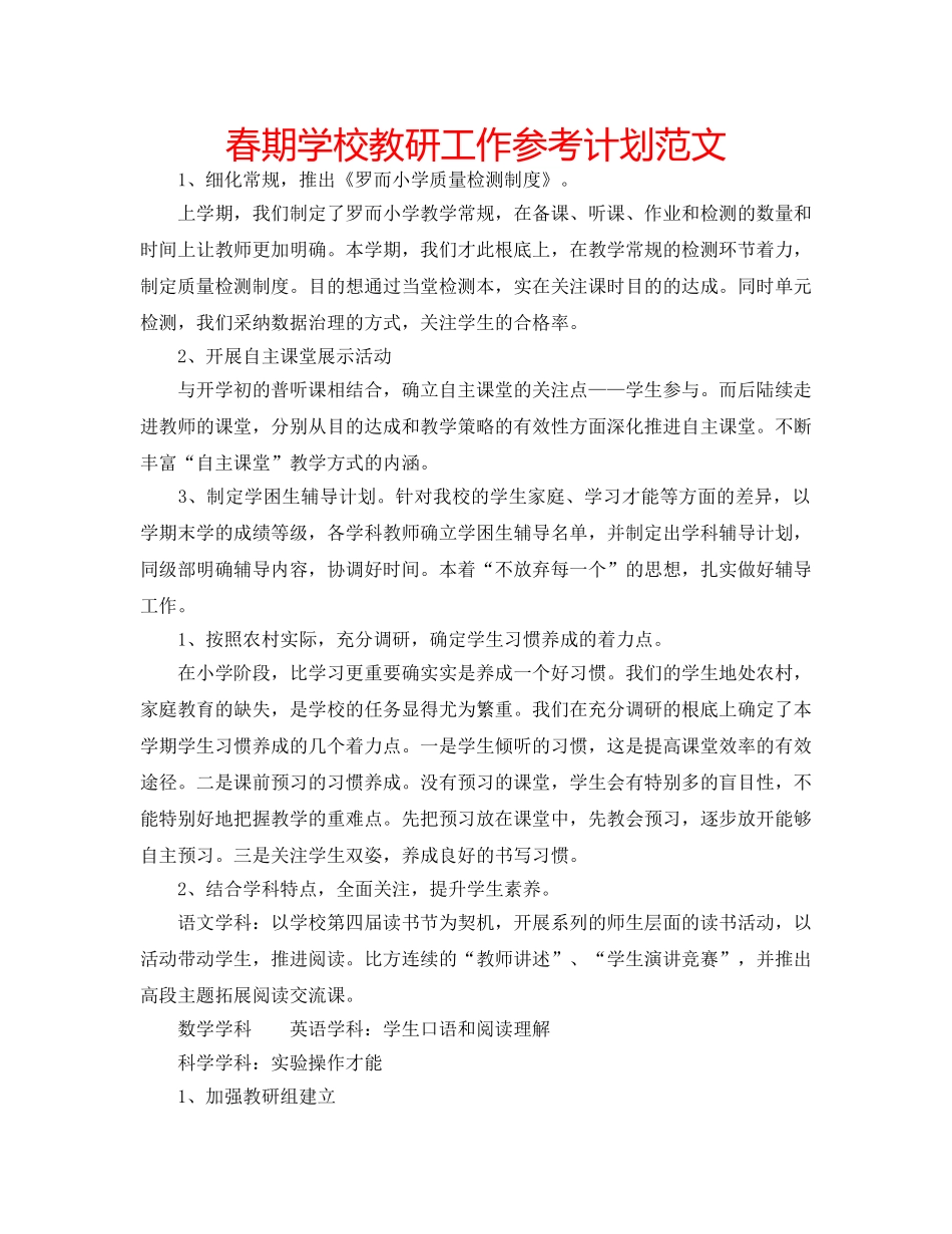 春期学校教研工作参考计划范文 _第1页