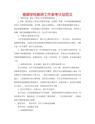 春期学校教研工作参考计划范文 