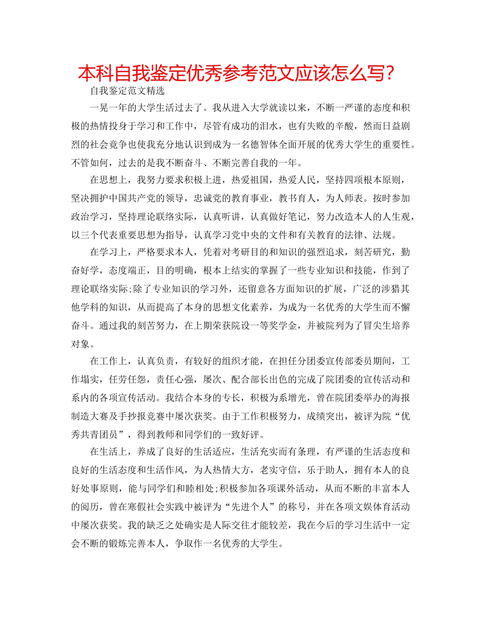 本科自我鉴定优秀参考范文应该怎么写？ _第1页