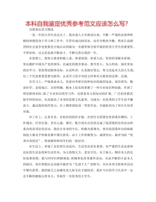 本科自我鉴定优秀参考范文应该怎么写？ 