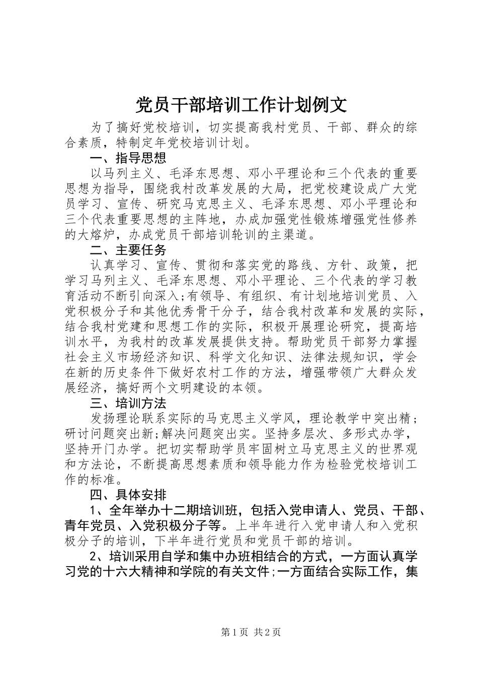 党员干部培训工作计划例文_第1页
