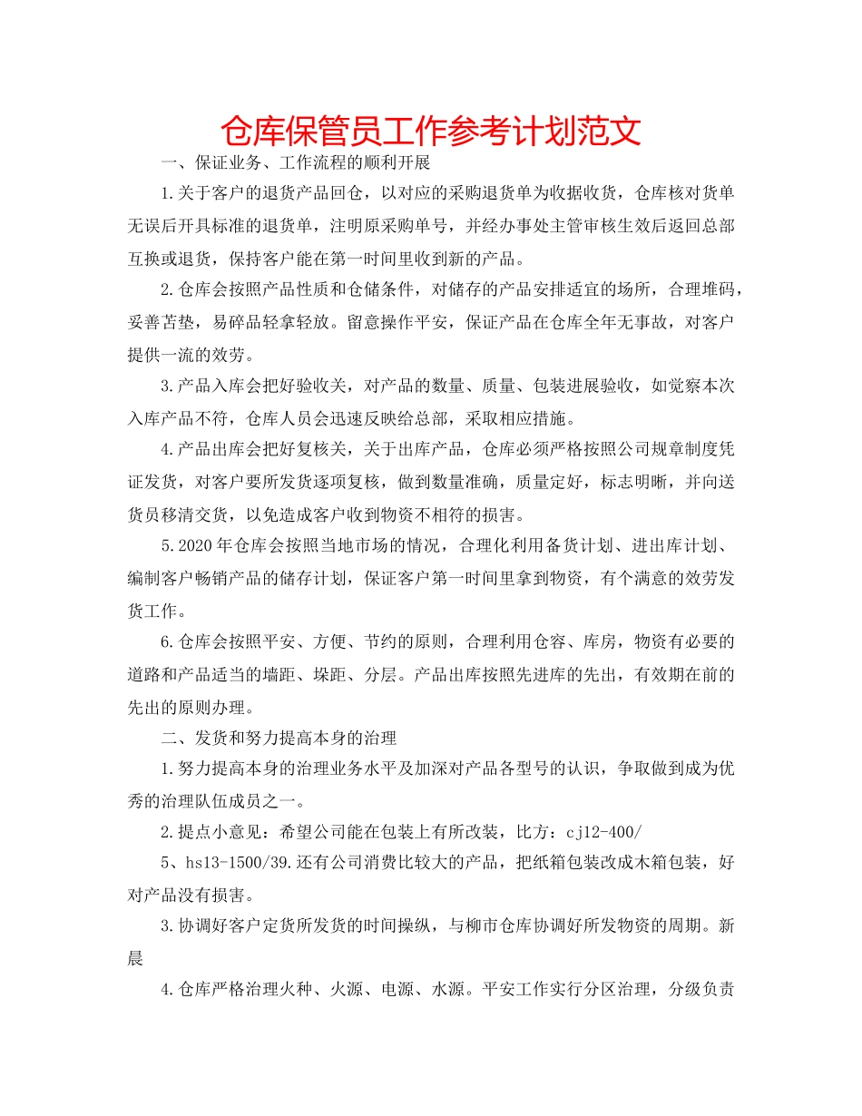 仓库保管员工作参考计划范文 _第1页