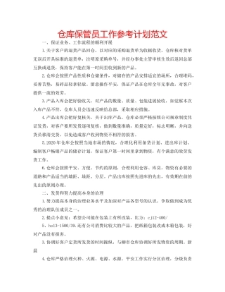 仓库保管员工作参考计划范文 