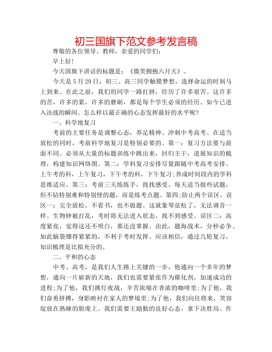 初三国旗下范文参考发言稿 _第1页