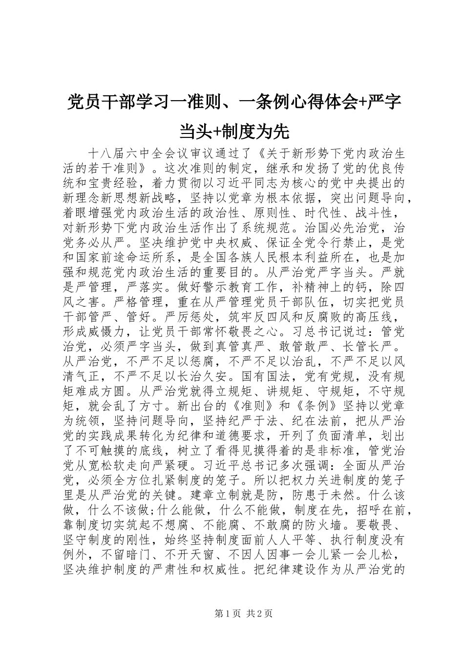 党员干部学习一准则、一条例心得体会+严字当头+制度为先_第1页