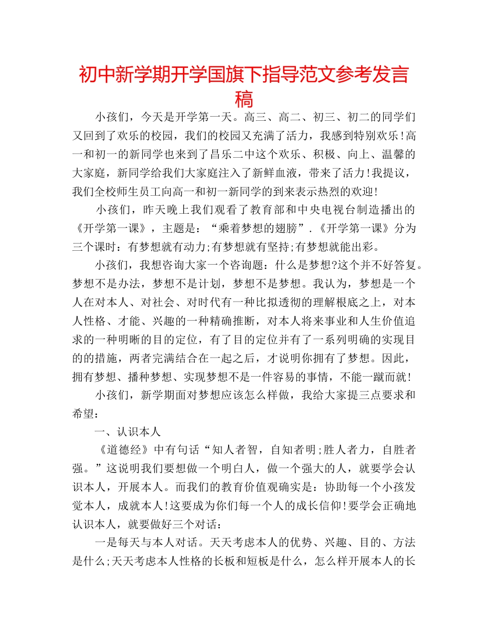 初中新学期开学国旗下指导范文参考发言稿 _第1页