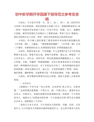 初中新学期开学国旗下指导范文参考发言稿 