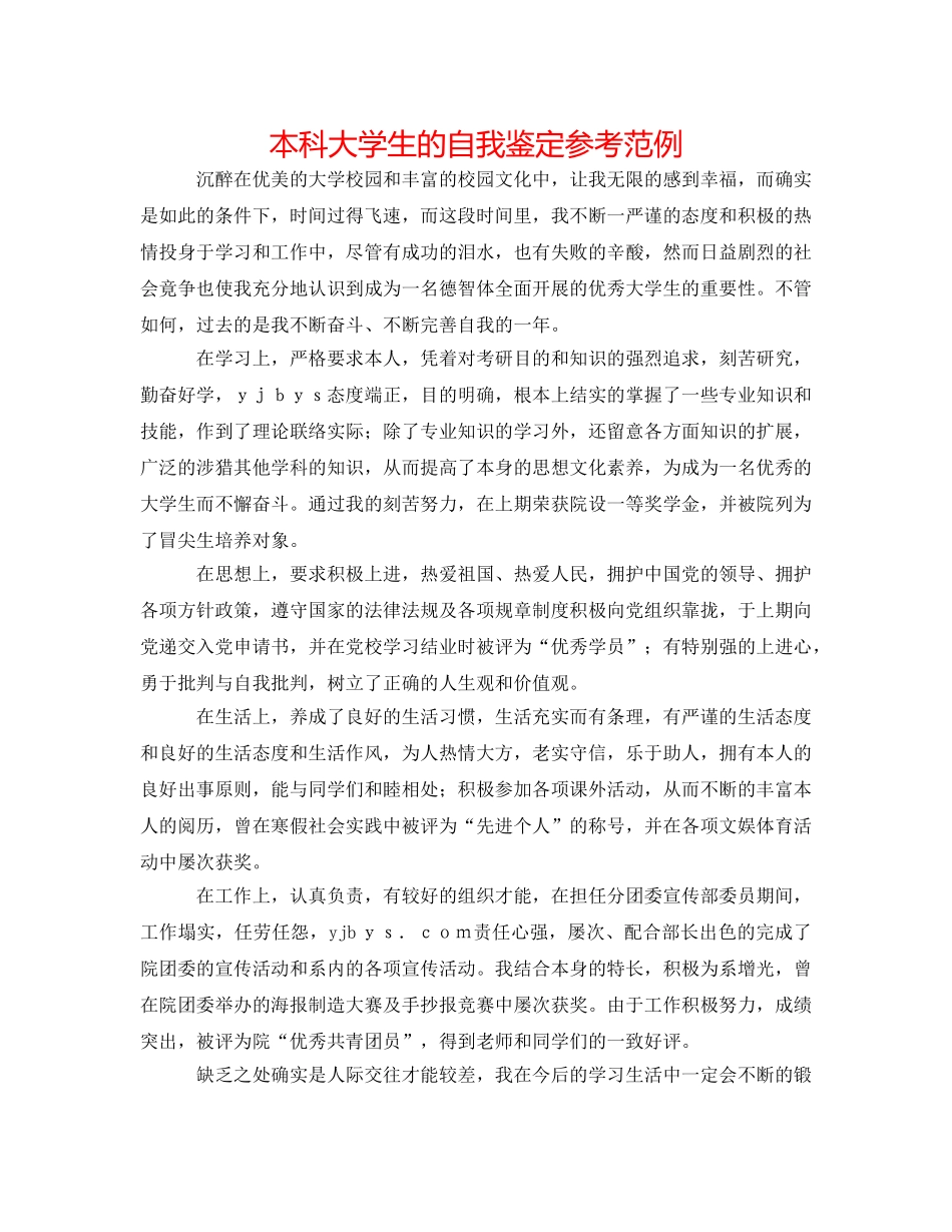 本科大学生的自我鉴定参考范例 _第1页
