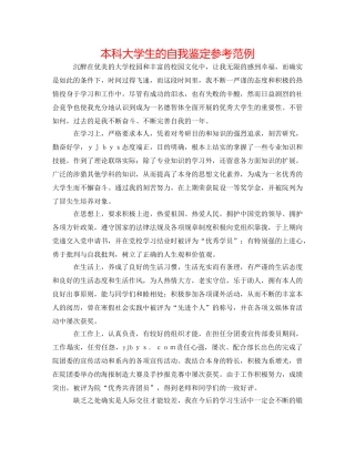 本科大学生的自我鉴定参考范例 
