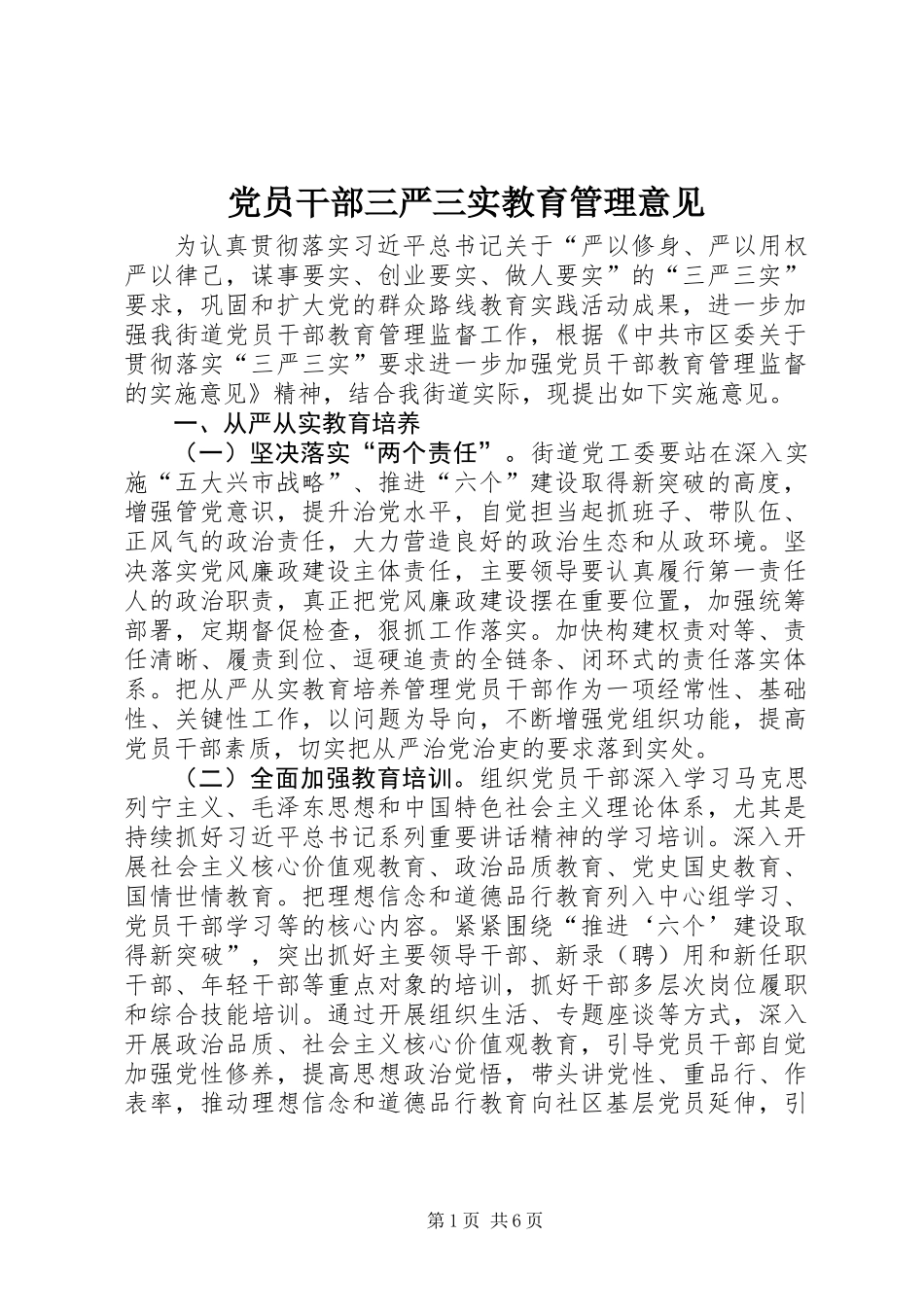 党员干部三严三实教育管理意见_第1页