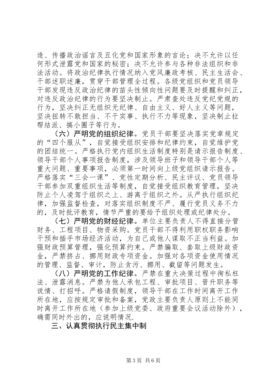 党员干部三严三实教育管理意见_第3页