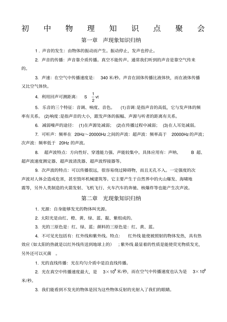 人教版初中物理知识点总结归纳特详细副本_第1页