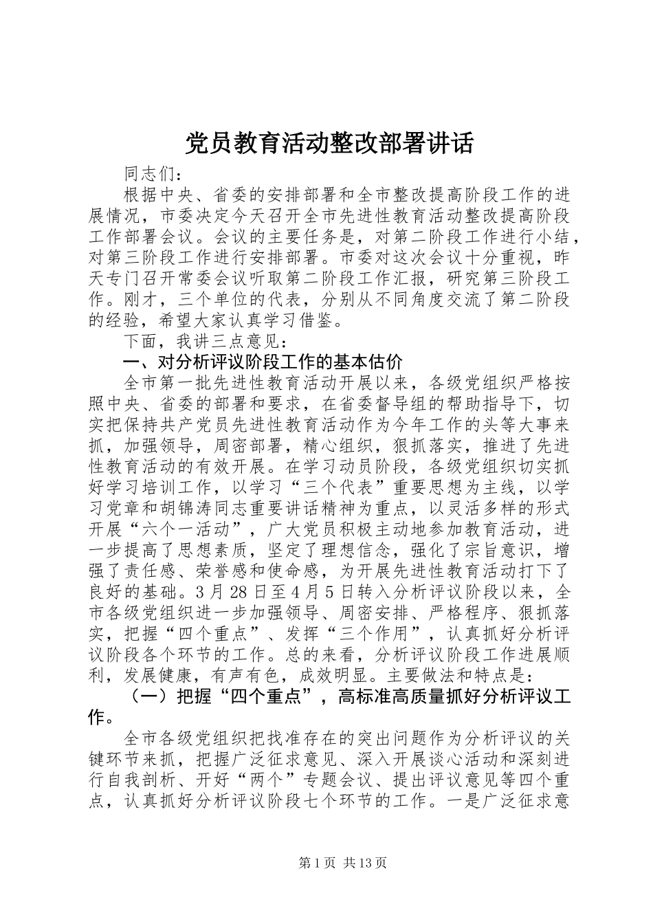 党员教育活动整改部署讲话_第1页