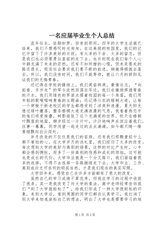 一名应届毕业生个人总结