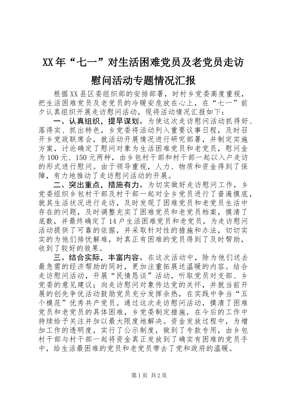XX年“七一”对生活困难党员及老党员走访慰问活动专题情况汇报_第1页