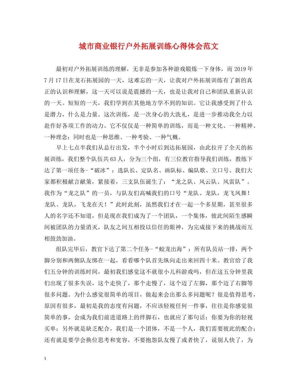 城市商业银行户外拓展训练心得体会范文 _第1页