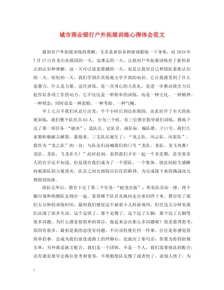 城市商业银行户外拓展训练心得体会范文 