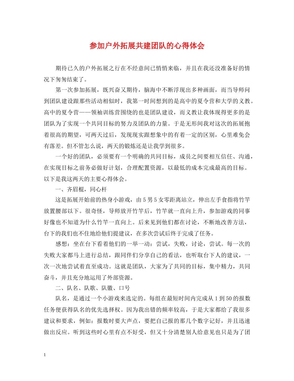 参加户外拓展共建团队的心得体会 _第1页