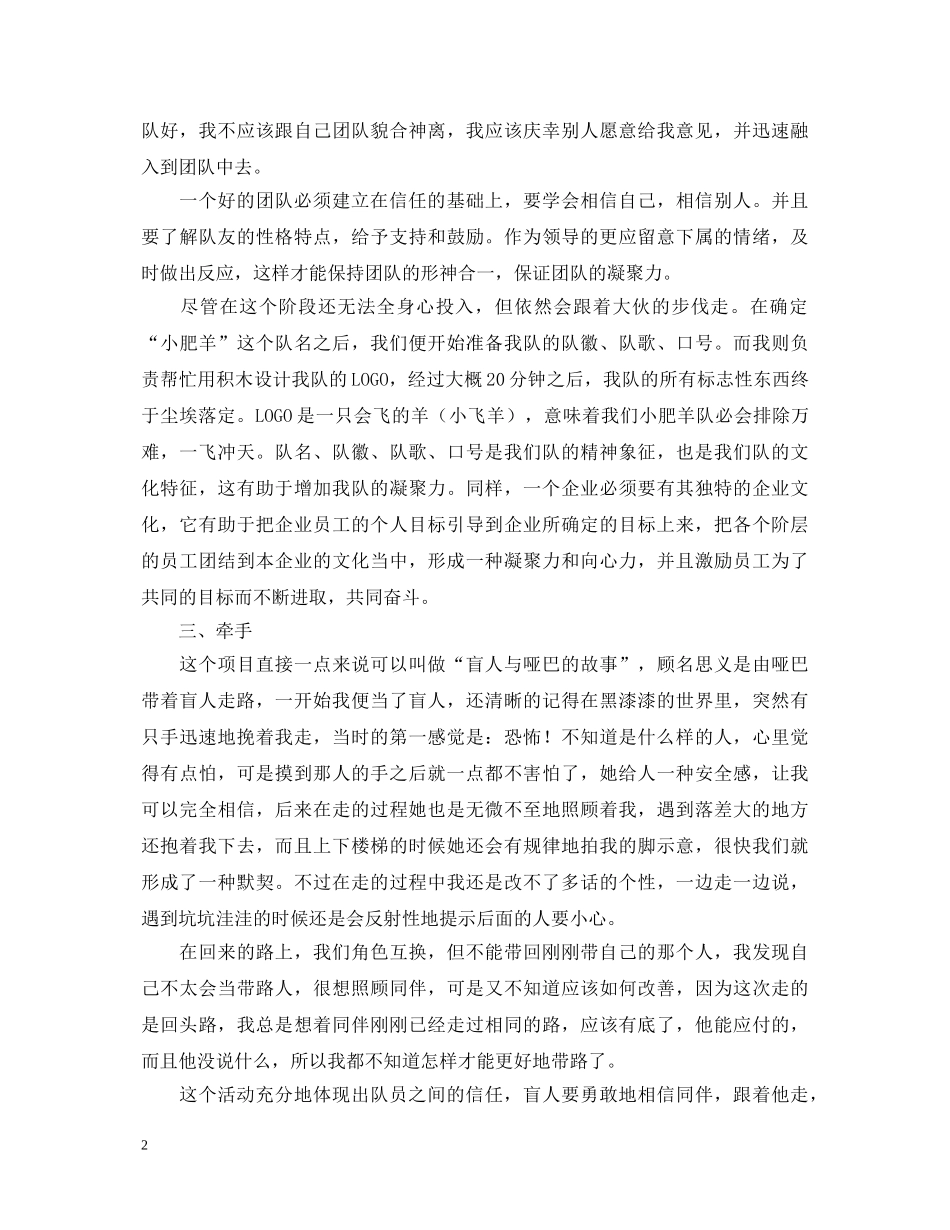 参加户外拓展共建团队的心得体会 _第2页
