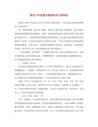 参加户外拓展共建团队的心得体会 