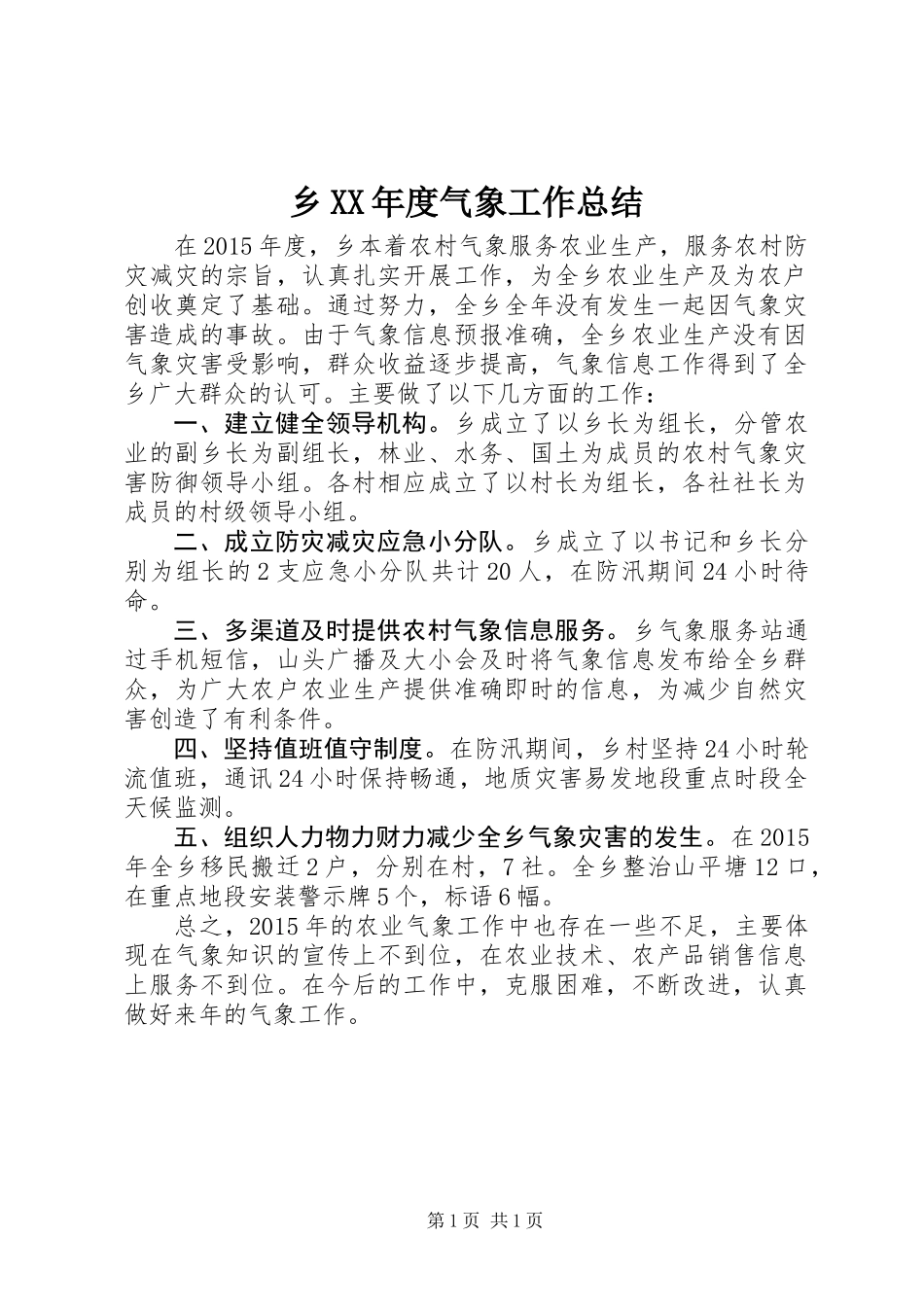 乡XX年度气象工作总结_第1页