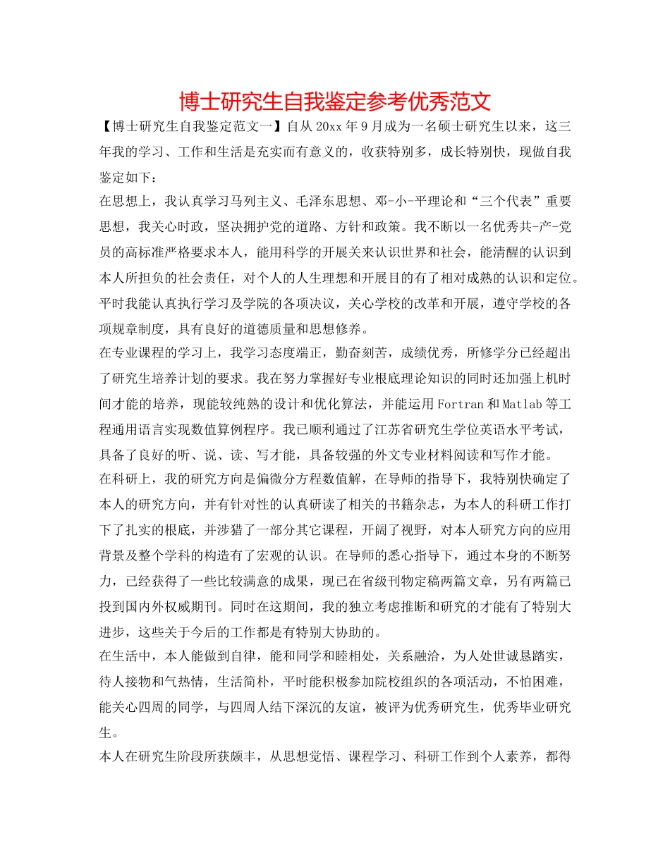 博士研究生自我鉴定参考优秀范文 _第1页