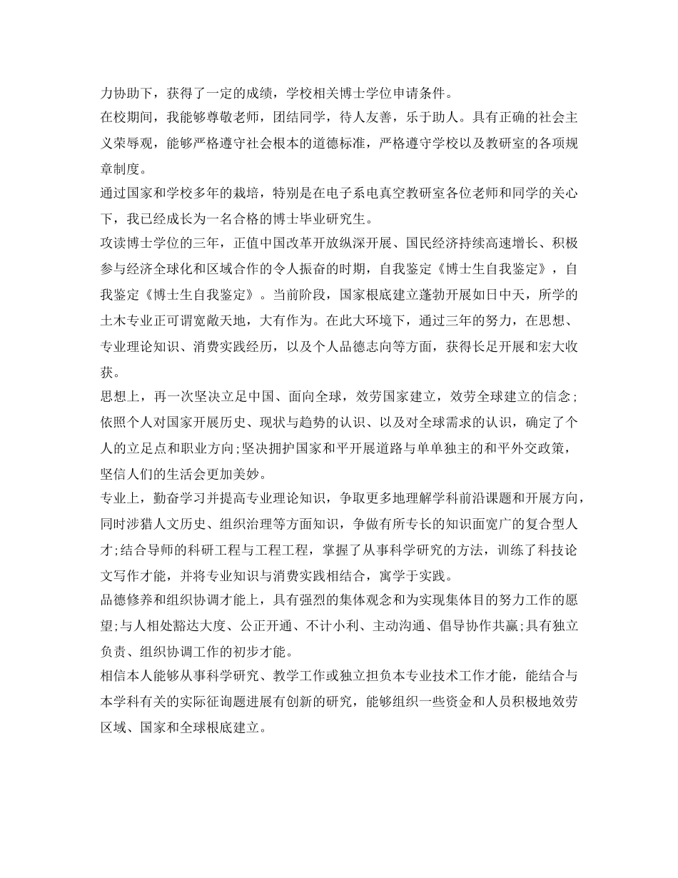 博士研究生自我鉴定参考优秀范文 _第3页