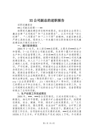 XX公司副总的述职报告