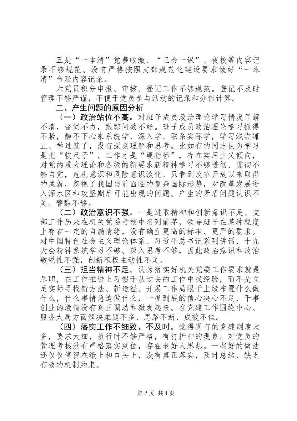 XX党支部班子对照检查材料_第2页