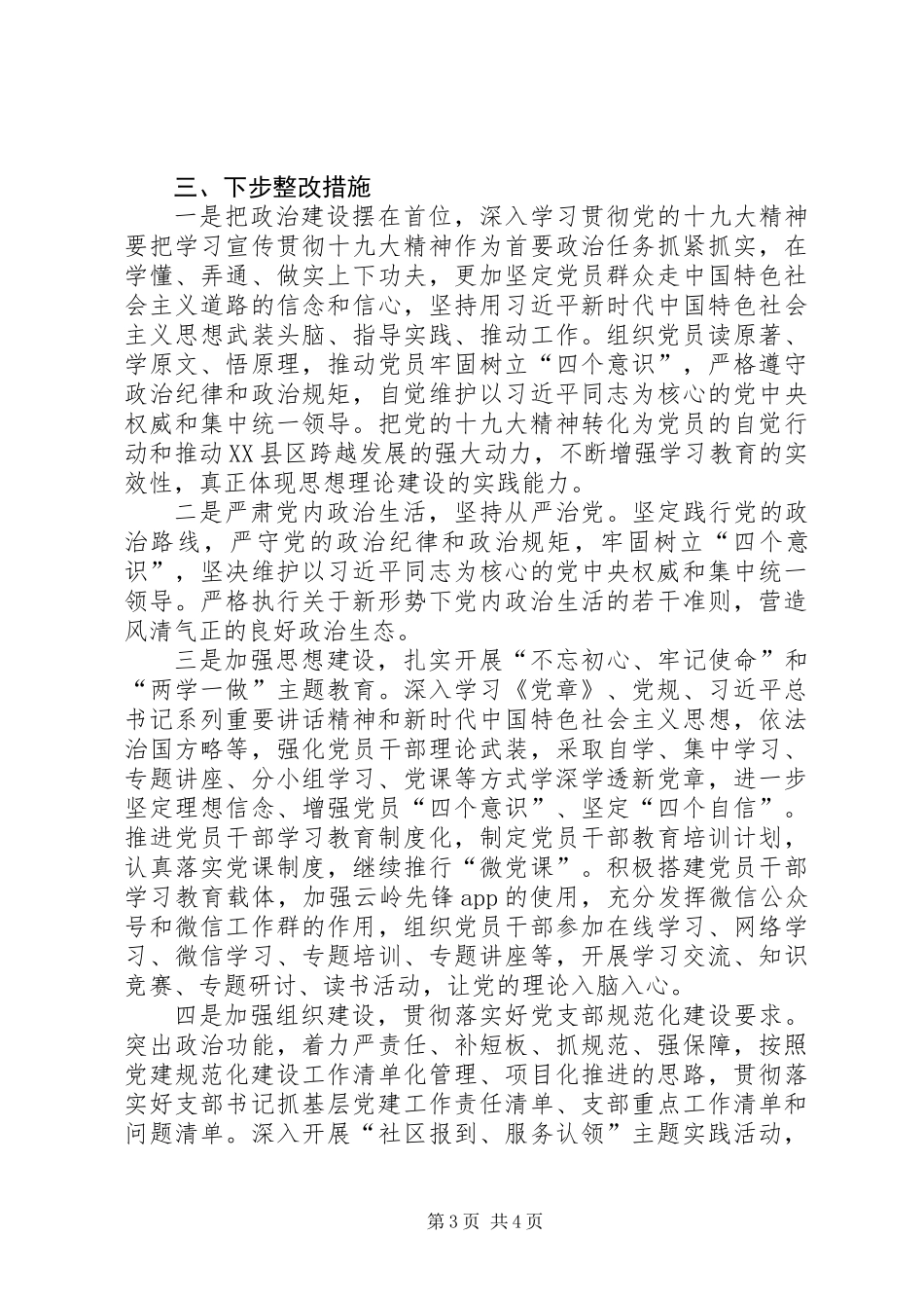 XX党支部班子对照检查材料_第3页