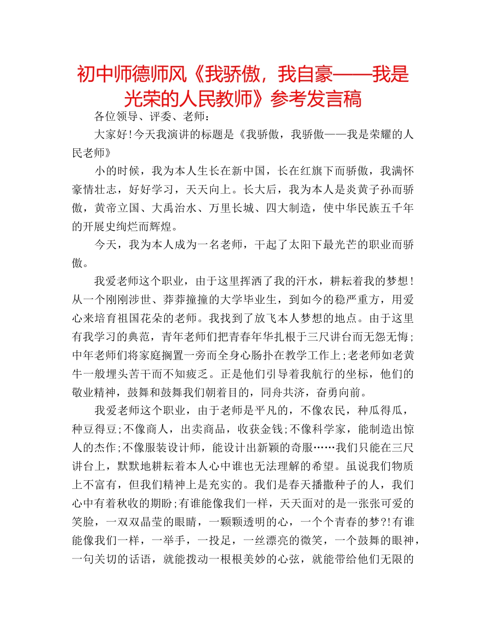 初中师德师风《我骄傲，我自豪——我是光荣的人民教师》参考发言稿 _第1页