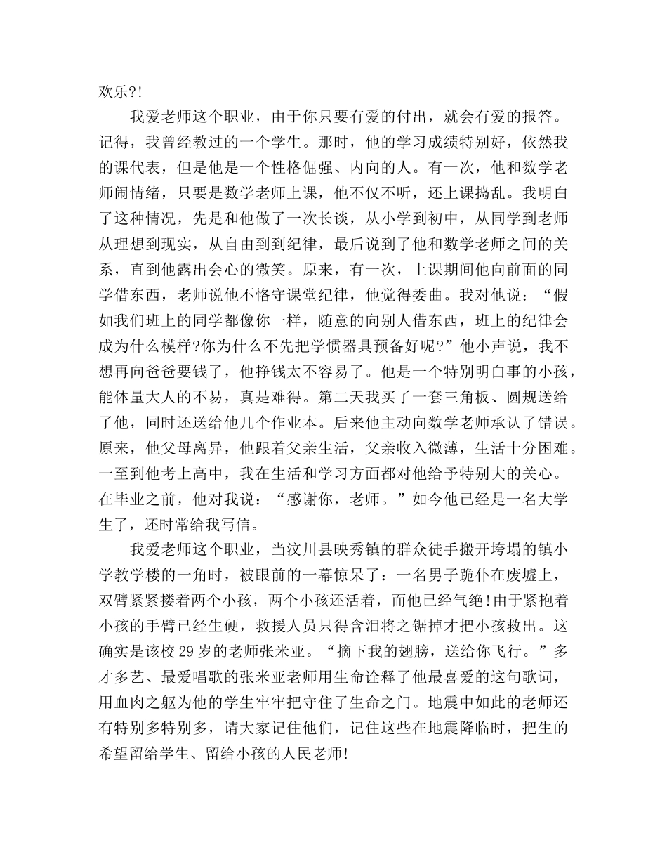 初中师德师风《我骄傲，我自豪——我是光荣的人民教师》参考发言稿 _第2页