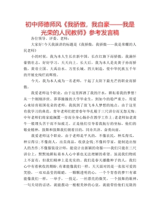 初中师德师风《我骄傲，我自豪——我是光荣的人民教师》参考发言稿 