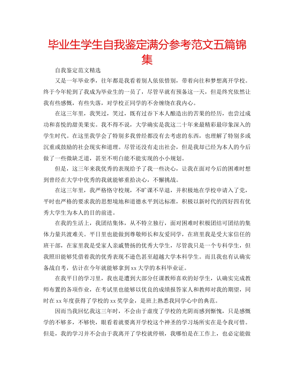 毕业生学生自我鉴定满分参考范文五篇锦集 _第1页