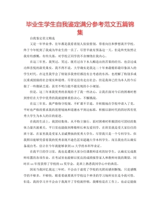 毕业生学生自我鉴定满分参考范文五篇锦集 