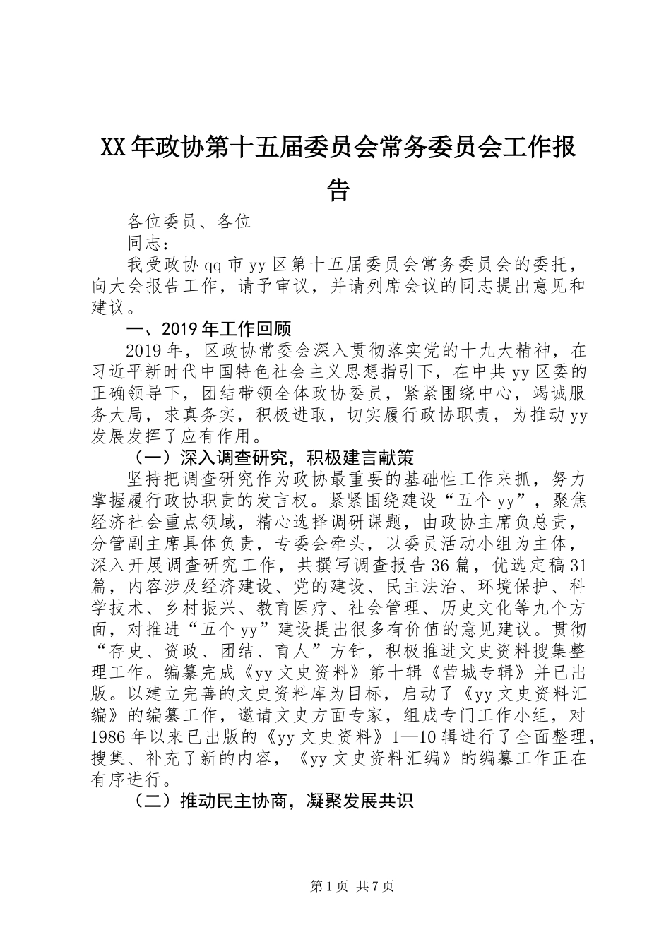 XX年政协第十五届委员会常务委员会工作报告_第1页