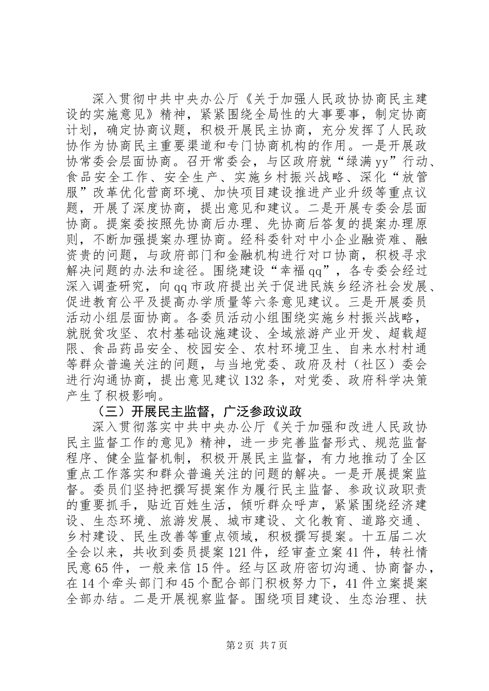 XX年政协第十五届委员会常务委员会工作报告_第2页