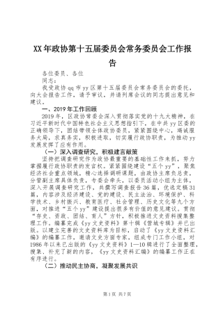 XX年政协第十五届委员会常务委员会工作报告