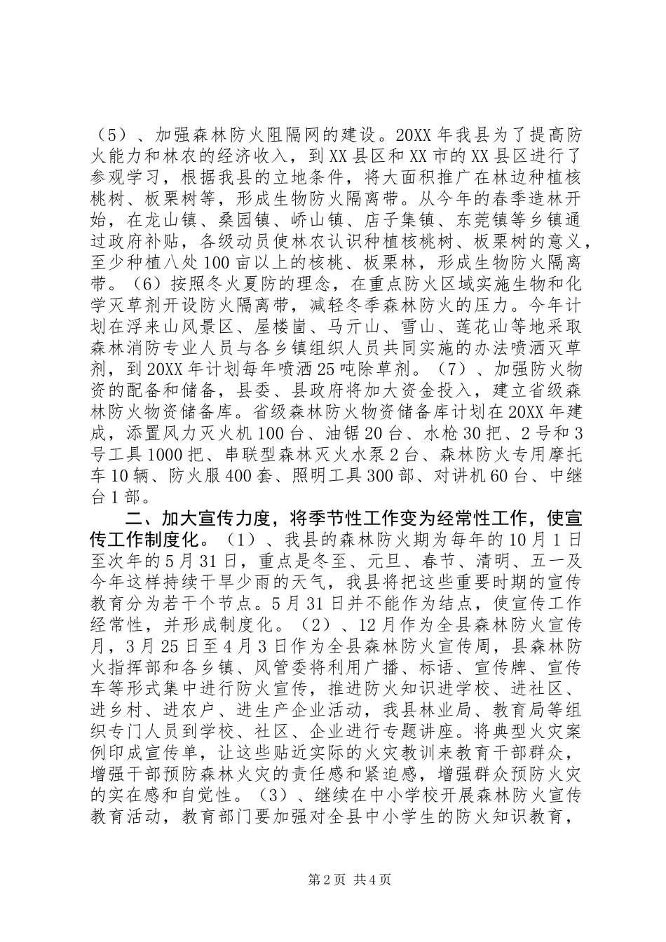 XX县区森林防火工作方案_第2页