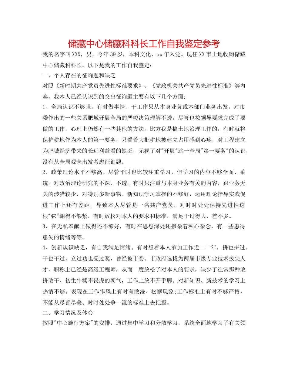 储备中心储备科科长工作自我鉴定参考 _第1页