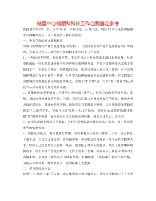 储备中心储备科科长工作自我鉴定参考 