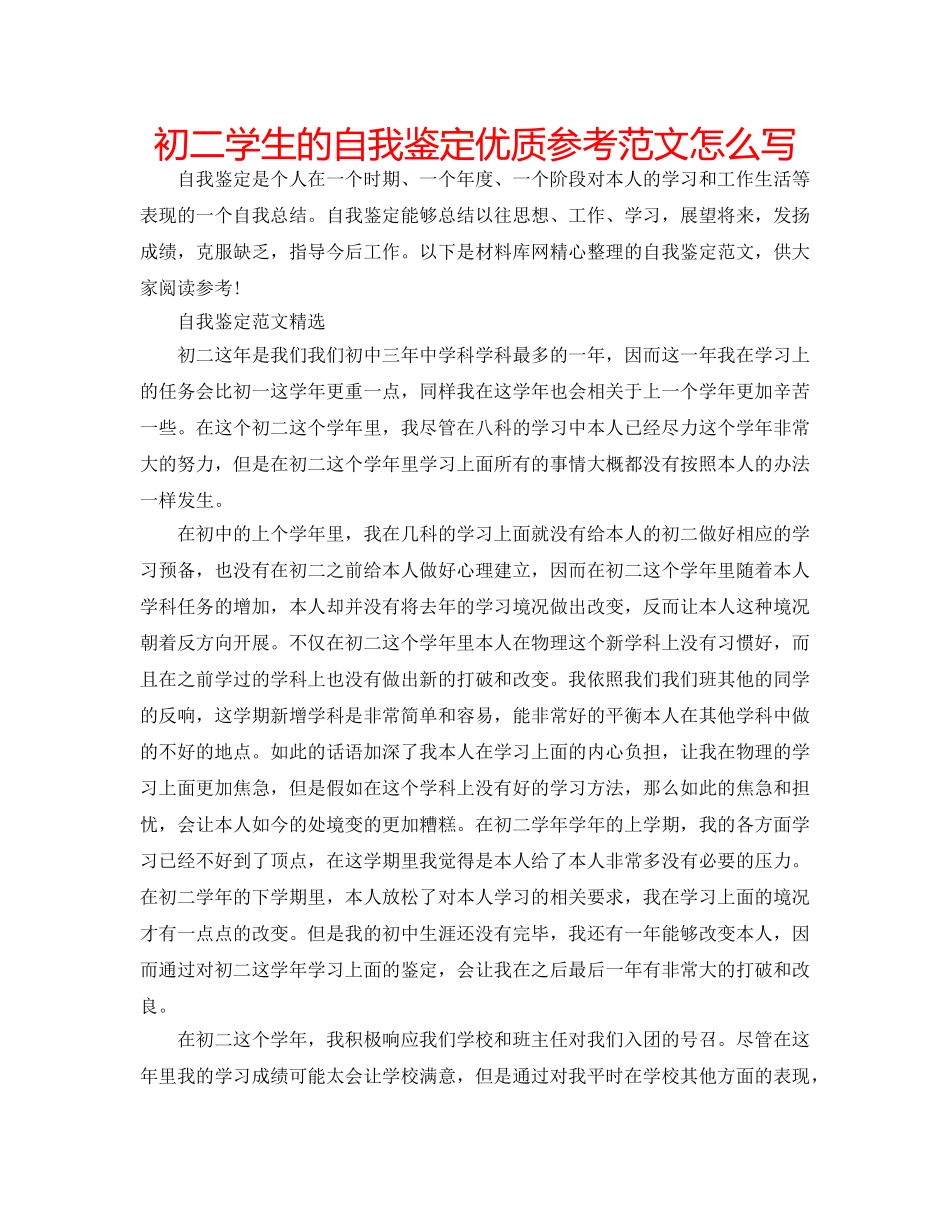 初二学生的自我鉴定优质参考范文怎么写 _第1页