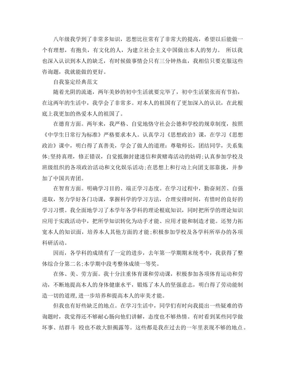 初二学生的自我鉴定优质参考范文怎么写 _第3页