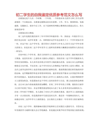 初二学生的自我鉴定优质参考范文怎么写 
