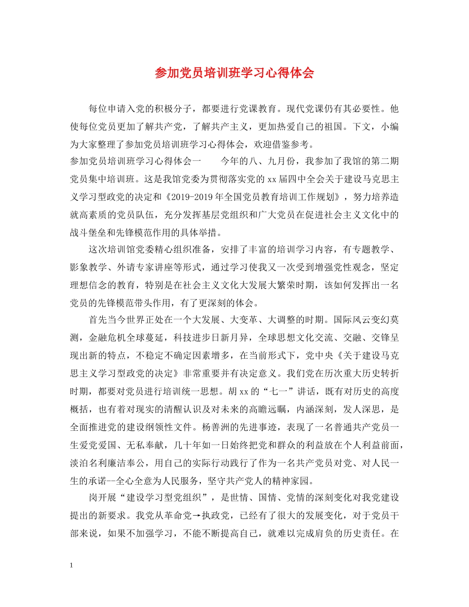 参加党员培训班学习心得体会 _第1页