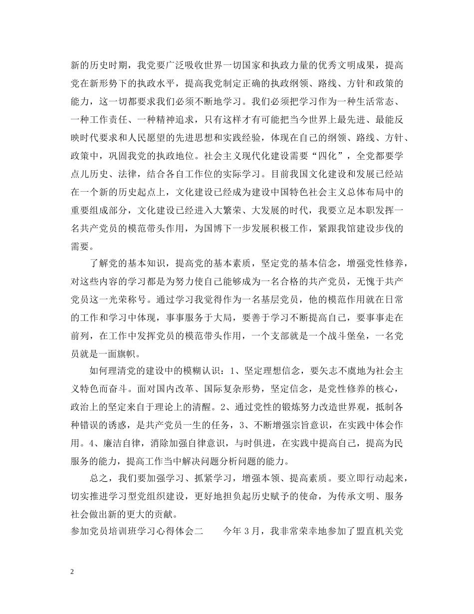 参加党员培训班学习心得体会 _第2页
