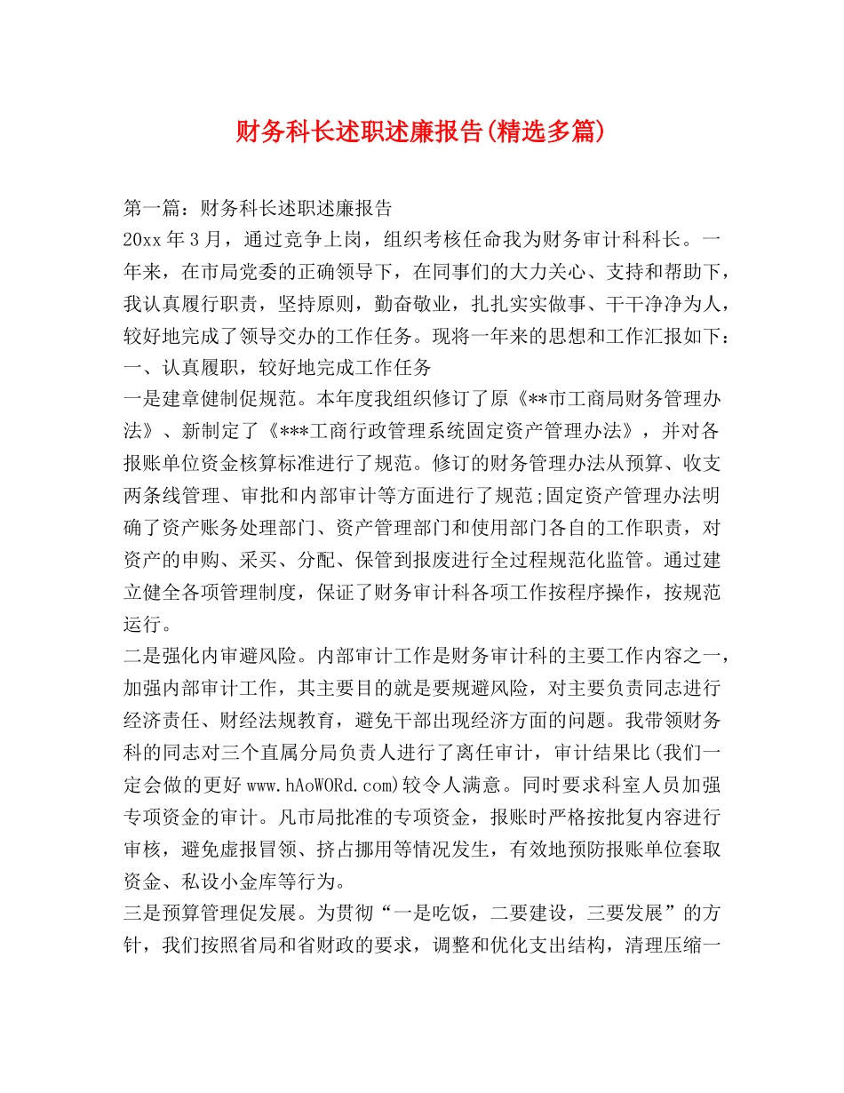 财务科长述职述廉报告(精选多篇) _第1页
