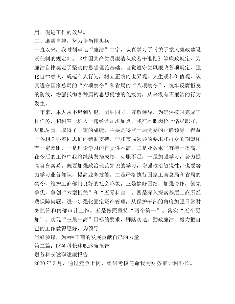 财务科长述职述廉报告(精选多篇) _第3页