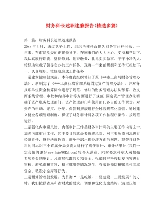 财务科长述职述廉报告(精选多篇) 